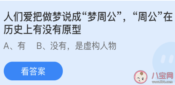 周公在歷史上有沒有原型 螞蟻莊園3月26日答案