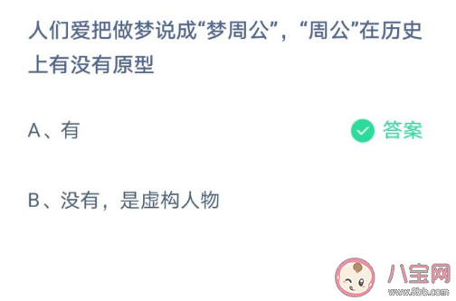 夢周公中的周公有歷史原型嗎 螞蟻莊園3月26答案
