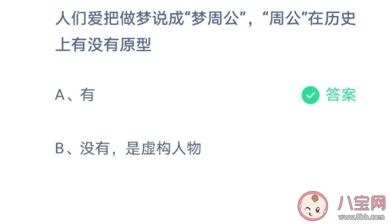 螞蟻莊園3月26日答案：夢周公的周公歷史上有沒有原型 