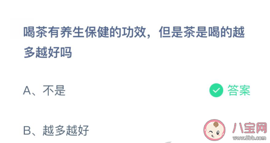 螞蟻莊園:茶是喝的越多越好嗎 3月26日答案