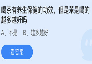 喝茶養生保健但是茶是喝的越多越好嗎 螞蟻莊園3月26日答案