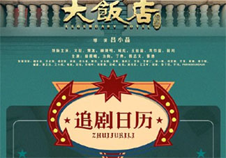 《大飯店傳奇》追劇日歷 《大飯店傳奇》追劇時間表