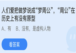 周公在歷史上有沒有原型 螞蟻莊園3月26日答案