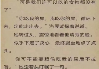有哪些侮辱智商的小說片段 言情小說中頻頻出現的金句盤點