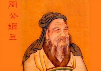 螞蟻莊園3月26日答案：夢周公的周公歷史上有沒有原型