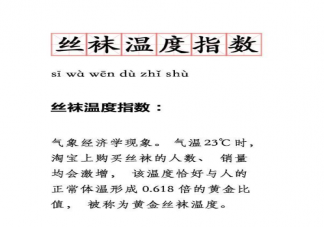 絲襪溫度指數是什么意思 氣溫多少度買絲襪的人數最多