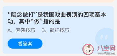 唱念做打中做指的是什么 螞蟻莊園3月27日答案