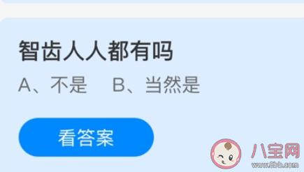 螞蟻莊園3月27日答案：智齒人人都有嗎