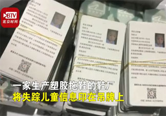 寧波一鞋廠吊牌上印失蹤兒童信息是怎么回事 如何防止兒童走失