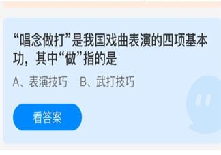 唱念做打中做指的是什么 螞蟻莊園3月27日答案