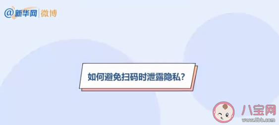 掃碼會泄露隱私嗎 如何避免掃碼時泄露隱私 掃碼會泄露隱私嗎 如何避免掃碼時泄露隱私