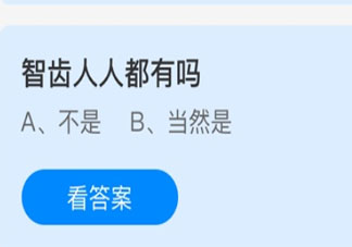 螞蟻莊園3月27日答案：智齒人人都有嗎