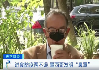 墨西哥新型鼻子口罩長什么樣 新型鼻子口罩有用嗎