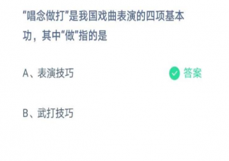 戲曲表演四項基本功唱念做打中做指的是 螞蟻莊園3月27日正確答案