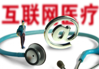 互聯網醫院看病醫保可以報銷嗎 網上看病怎么用醫保報銷