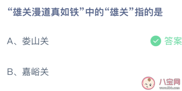 雄關漫道真如鐵中的雄關指的是什么 螞蟻莊園3月38日答案