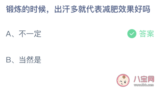 螞蟻莊園3月28日答案：鍛煉的時(shí)候出汗多就代表減肥效果好嗎