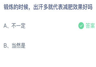 螞蟻莊園3月28日答案：鍛煉的時候出汗多就代表減肥效果好嗎