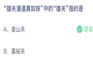 雄關漫道真如鐵中的雄關指的是什么 螞蟻莊園3月38日答案