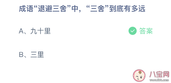 退避三舍中三舍有多遠 螞蟻莊園3月29日正確答案
