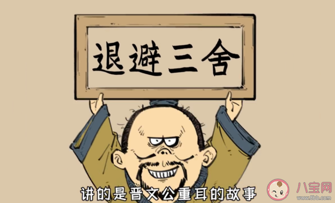 退避三舍中三舍有多遠 螞蟻莊園3月29日正確答案