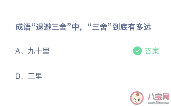 成語退避三舍中三舍到底有多遠 螞蟻莊園3月29日答案 成語退避三舍中三舍到底有多遠 螞蟻莊園3月29日答案