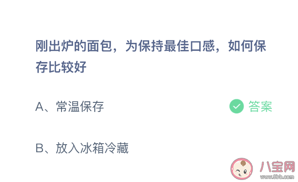 剛出爐的面包為保持口感如何保存最好 螞蟻莊園3月29日答案