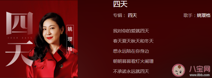 我對(duì)你的愛就四天是什么歌 《四天》完整版歌詞在線試聽