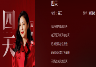 我對你的愛就四天是什么歌 《四天》完整版歌詞在線試聽