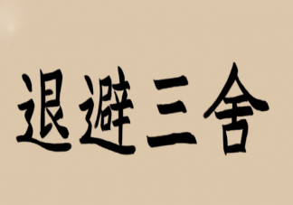 退避三舍中三舍有多遠(yuǎn) 螞蟻莊園3月29日正確答案