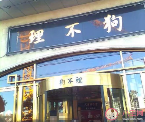 北京最后一家狗不理門店停業是怎么回事 北京狗不理為什么都關門了 北京最后一家狗不理門店停業是怎么回事 北京狗不理為什么都關門了