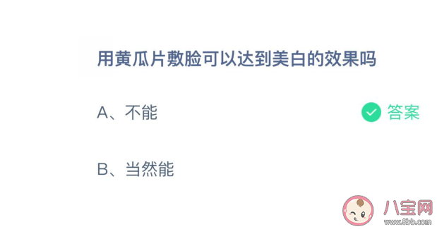 用黃瓜片敷臉可以達到美白的效果嗎 螞蟻莊園3月31日正確答案 用黃瓜片敷臉可以達到美白的效果嗎 螞蟻莊園3月31日正確答案