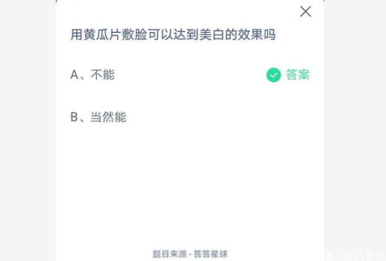螞蟻莊園:黃瓜片敷臉有美白效果嗎 3月31日答案