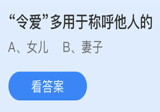 螞蟻莊園3月31日答案：令愛多用于稱呼他人的妻子還是女兒