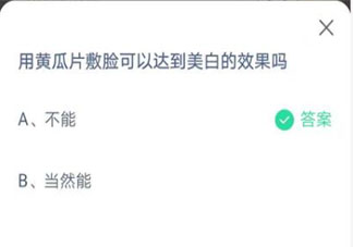 螞蟻莊園黃瓜片敷臉美白答案 莊園小課堂3月31日答案