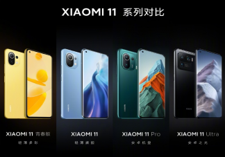 小米11系列參數(shù)功能對比 小米 11系列手機(jī)怎么選