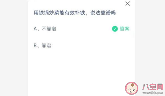 鐵鍋炒菜能補鐵的說法靠譜嗎 螞蟻莊園4月1日答案