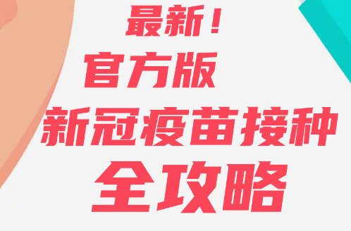 官方版新冠疫苗接種攻略 新冠疫苗接種要點(diǎn)