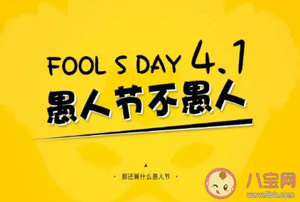 2021愚人節創意文案怎么寫 愚人節創意文案推薦