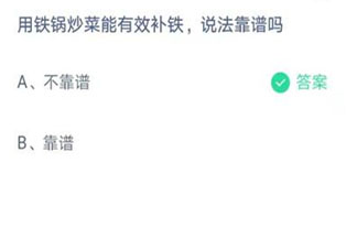 生活中用鐵鍋炒菜能有效補鐵的說法靠譜嗎 螞蟻莊園4月1日答案