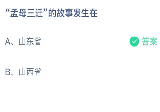 螞蟻莊園4月1日答案：孟母三遷的故事發生在哪個省