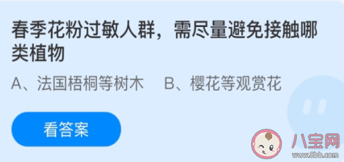 螞蟻莊園4月2日答案:春季花粉過敏人群避免接觸哪類植物 螞蟻莊園4月2日答案:春季花粉過敏人群避免接觸哪類植物