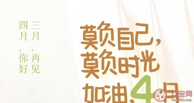 三月再見四月你好溫柔文案句子 三月再見四月你好朋友圈正能量說說