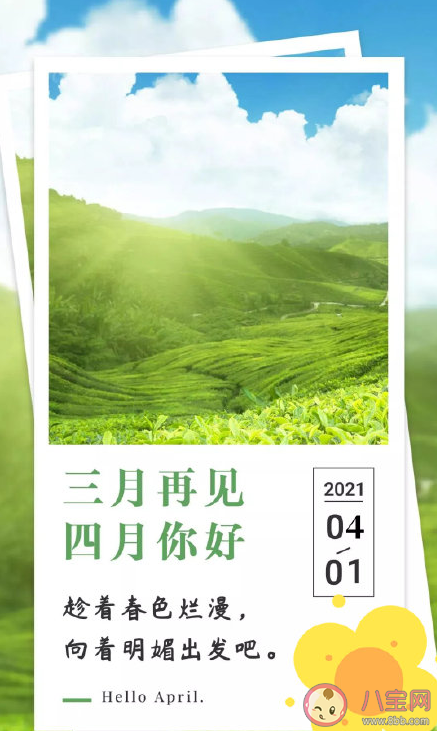 三月再見四月你好溫柔文案句子 三月再見四月你好朋友圈正能量說說