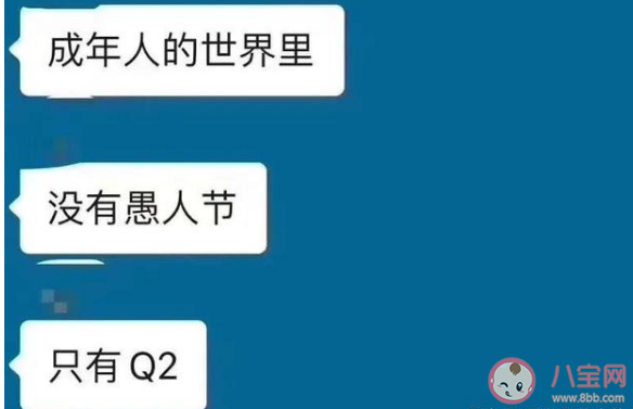 成年人的世界沒有愚人節(jié)只有Q2什么梗 Q2什么意思