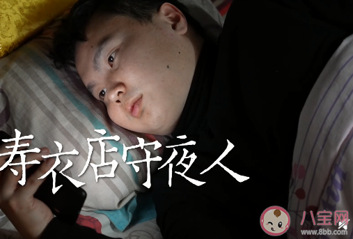 00后小伙做壽衣店守夜人是怎么回事 清明節可以燒壽衣嗎