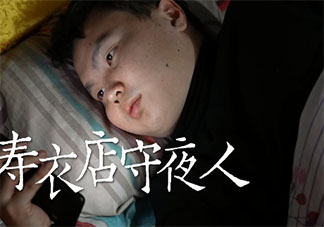 00后小伙做壽衣店守夜人是怎么回事 清明節可以燒壽衣嗎