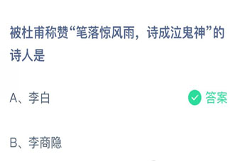 杜甫用詩成泣鬼神稱贊的詩人是 螞蟻莊園4月2日答案