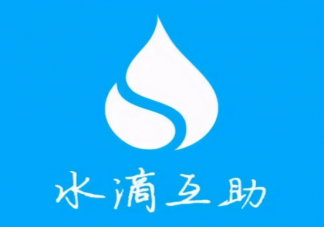 水滴互助終止關停原因是什么 交過的錢的能退嗎