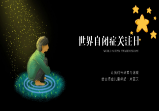 2021世界自閉癥日主題是什么 六大行為識別自閉癥